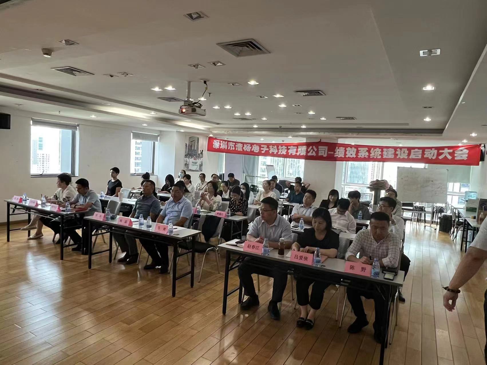 2023年8月7日，浩楊電子績效系統(tǒng)建設(shè)啟動(dòng)大會(huì)召開