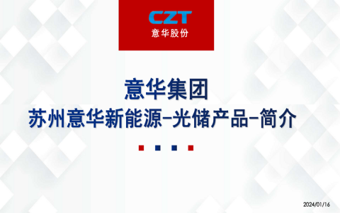 意華產(chǎn)品線(光儲(chǔ)產(chǎn)品)