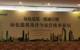 天友設(shè)計參與協(xié)辦“綠色建筑設(shè)計與運營技術(shù)論壇”