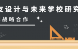 喜訊 | 天友設計與未來學校研究院達成戰略合作