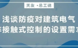 天友總工說(shuō) | 淺談防疫對(duì)建筑電氣非接觸式控制的設(shè)置需求
