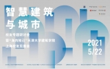 “智慧建筑與城市”天津大學建筑學院校友專題研討會圓滿舉行！
