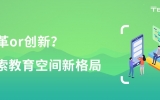 改革or創新？探索教育空間新格局！